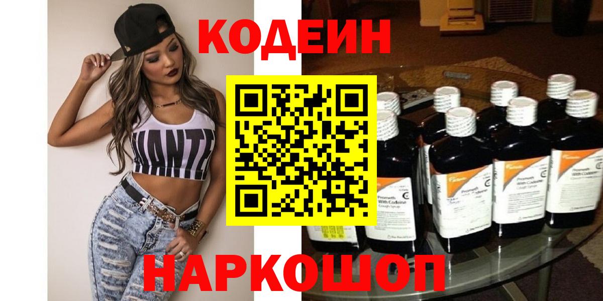 Codein напиток Lean (лин)  Вход с VPN  Печора 